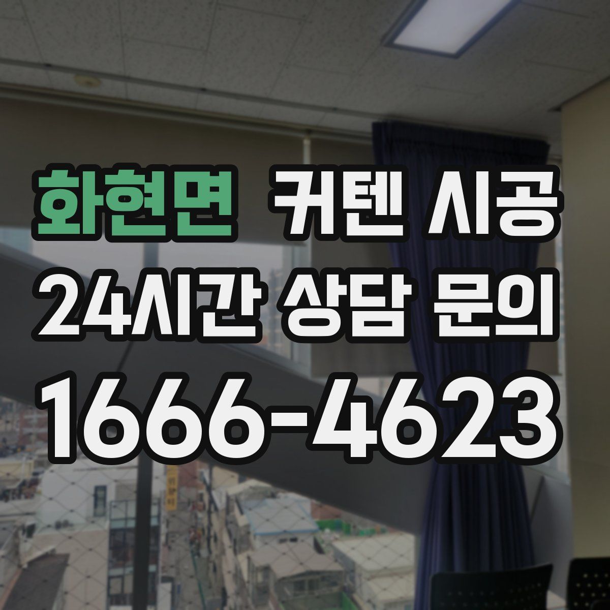 화현면 커텐 시공