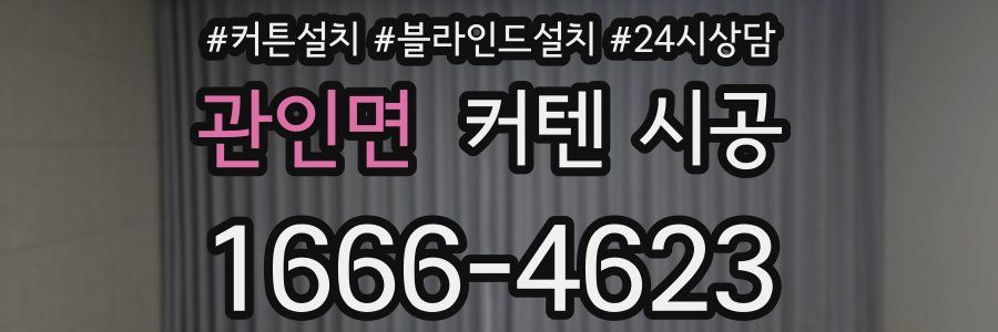 관인면 커텐 시공