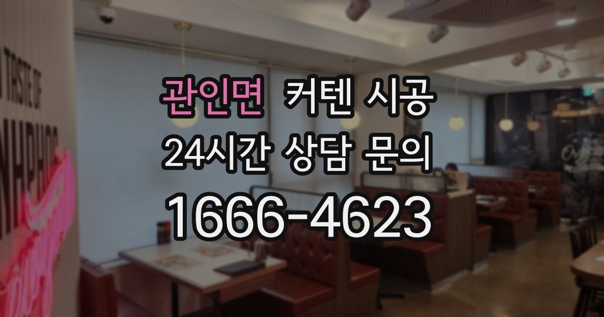 관인면 커텐 시공