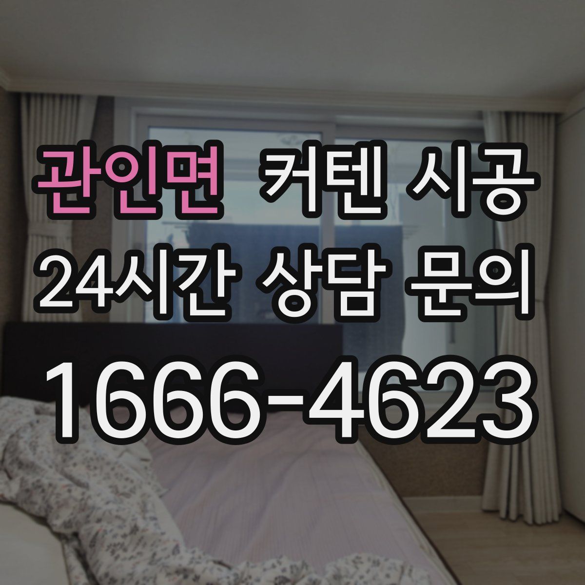 관인면 커텐 시공