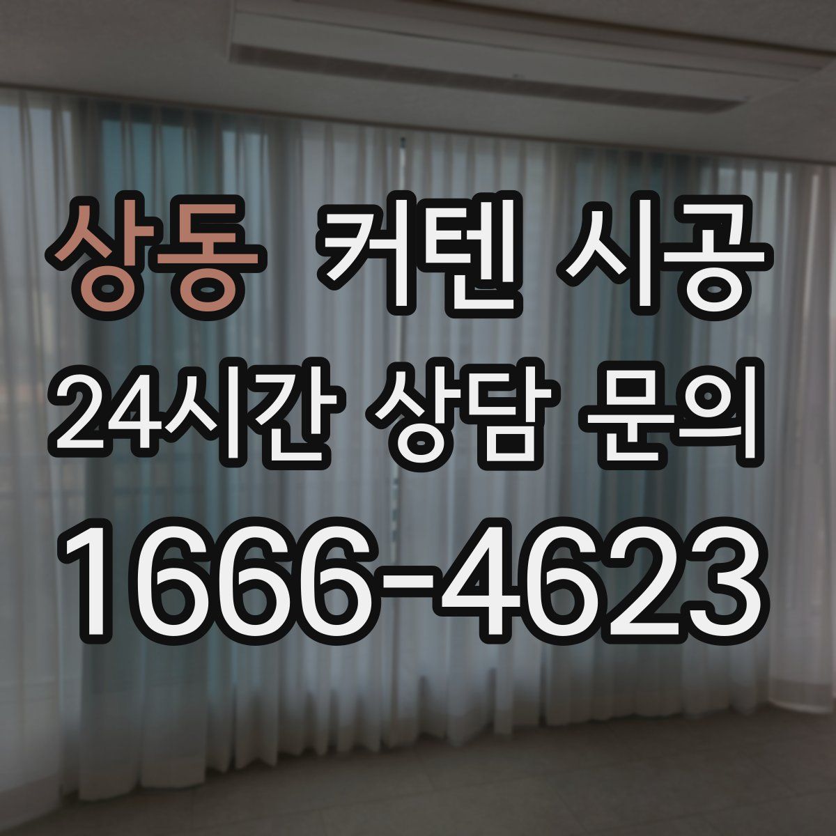 상동 커텐 시공