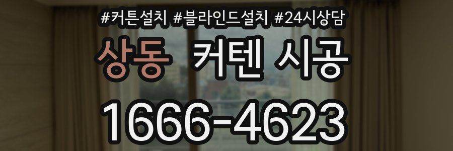 상동 커텐 시공