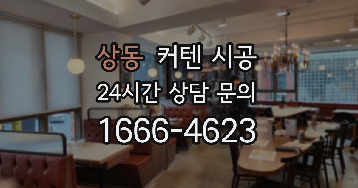상동 커텐 시공