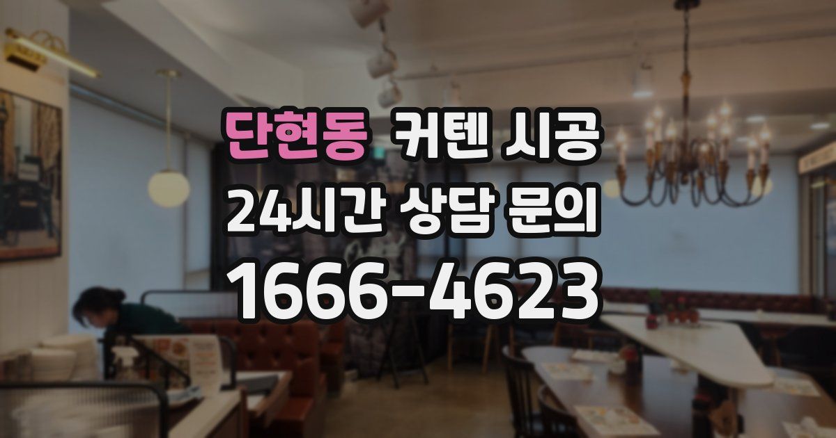 단현동 커텐 시공