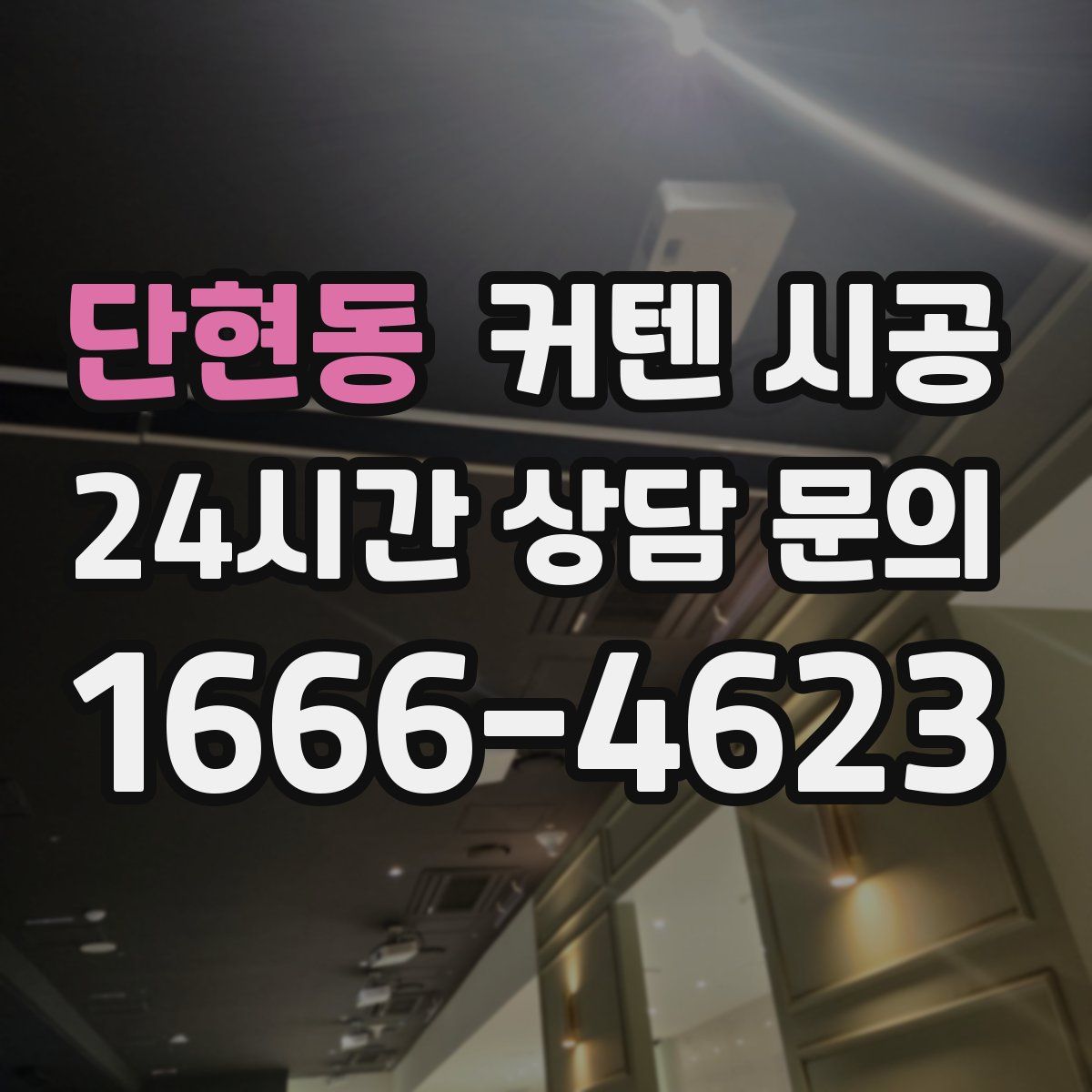 단현동 커텐 시공