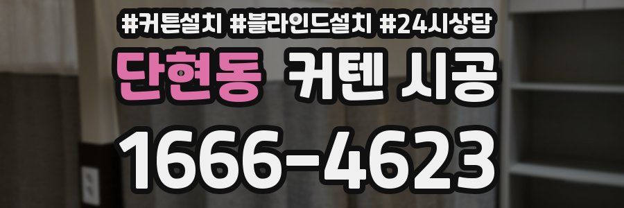 단현동 커텐 시공