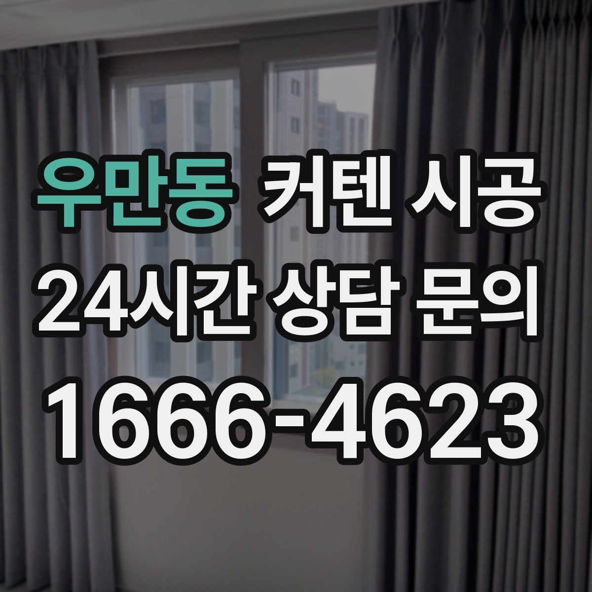 우만동 커텐 시공