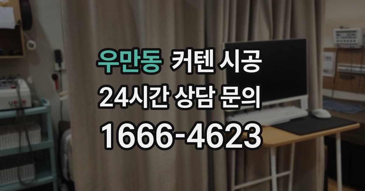 우만동 커텐 시공