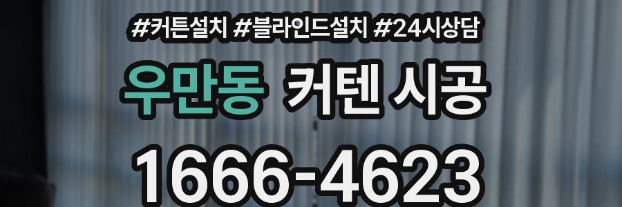우만동 커텐 시공