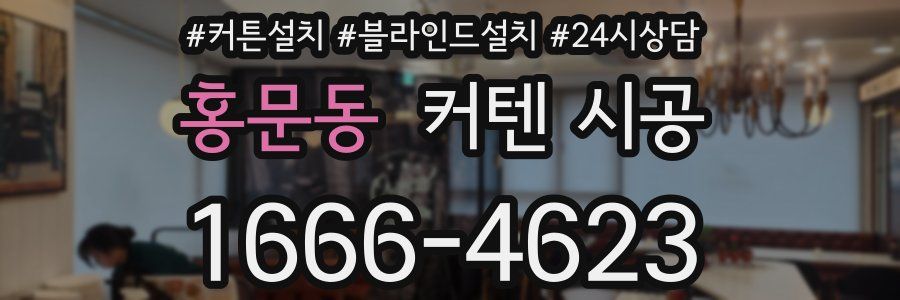 홍문동 커텐 시공