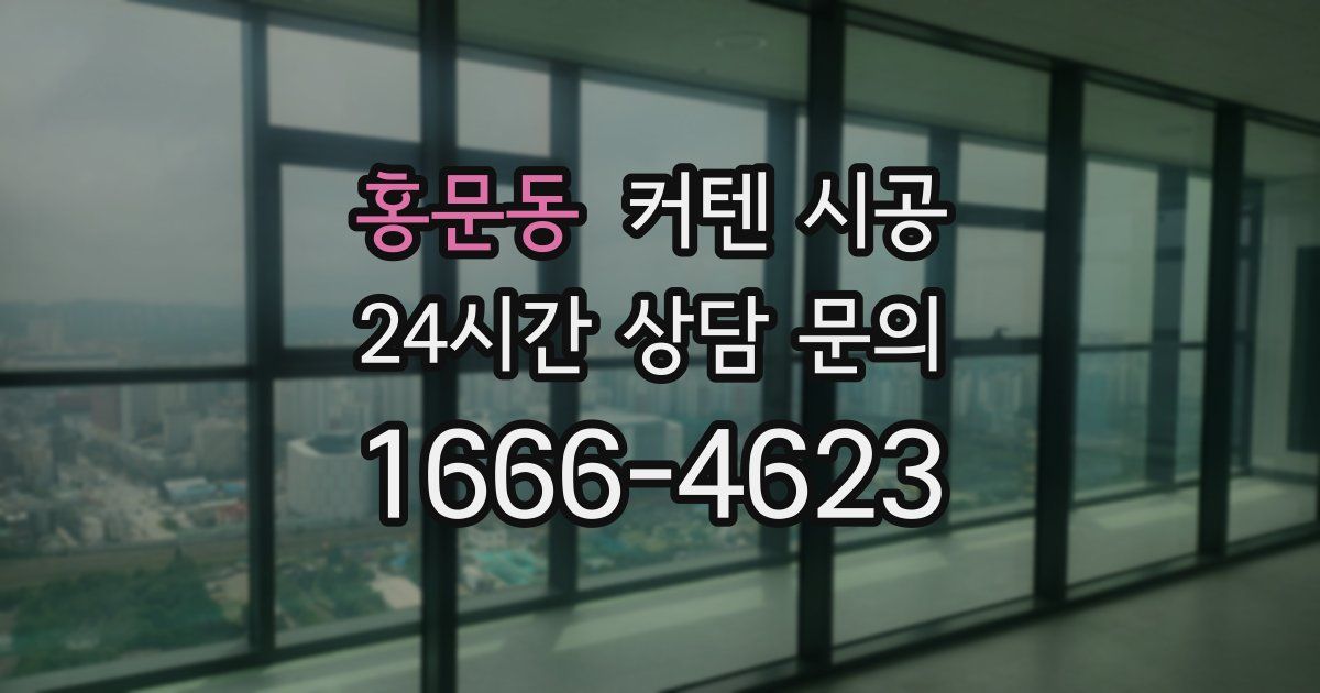 홍문동 커텐 시공
