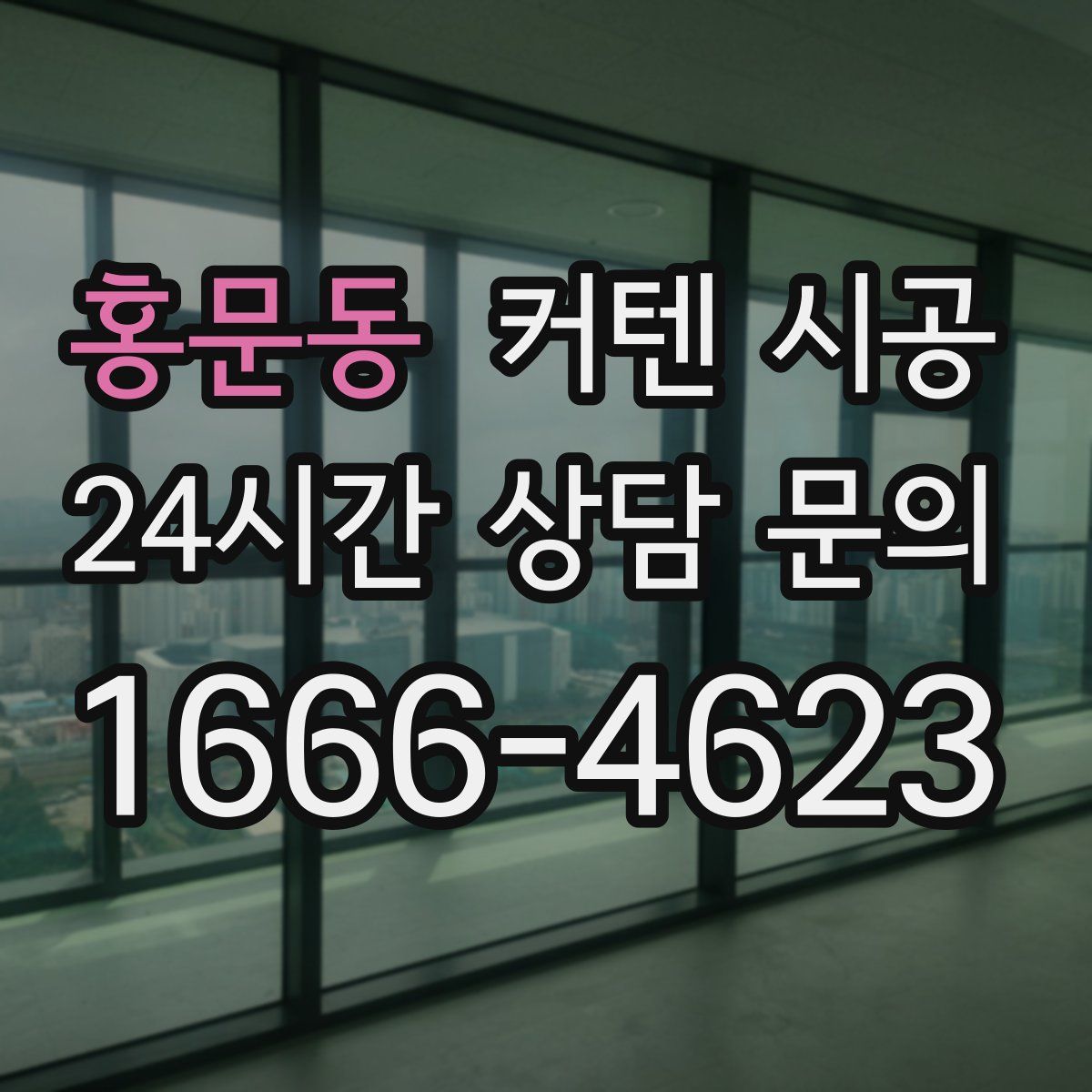 홍문동 커텐 시공