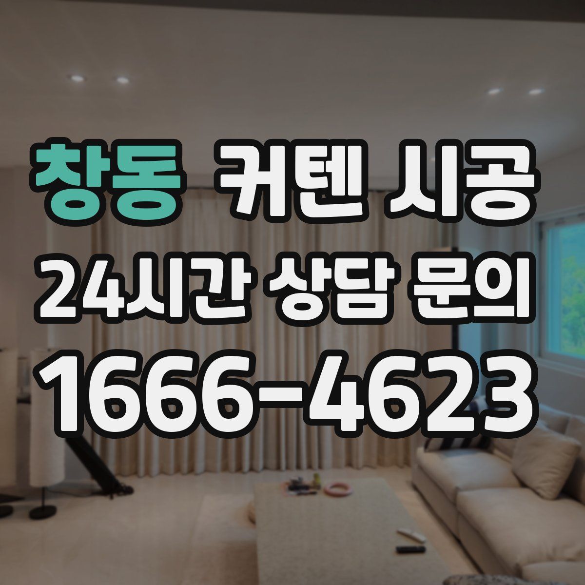 창동 커텐 시공