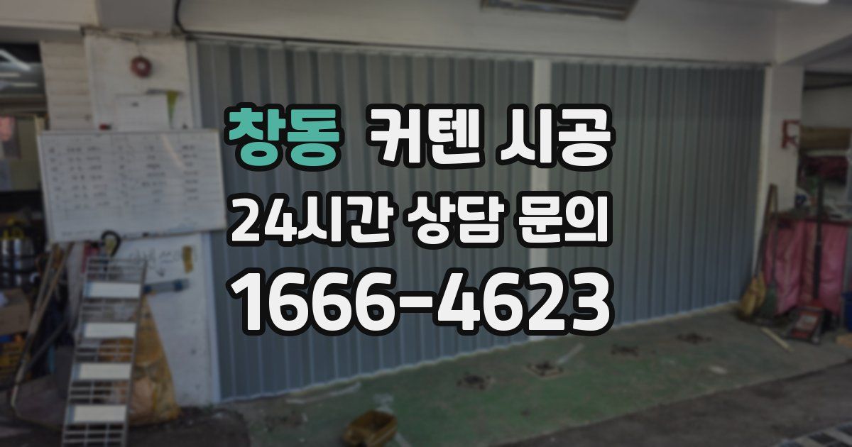창동 커텐 시공