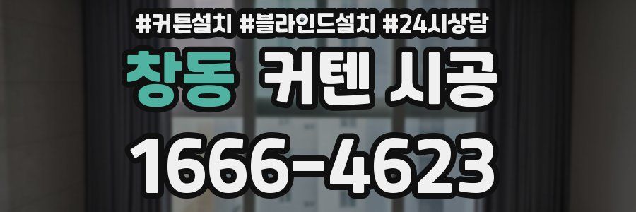 창동 커텐 시공