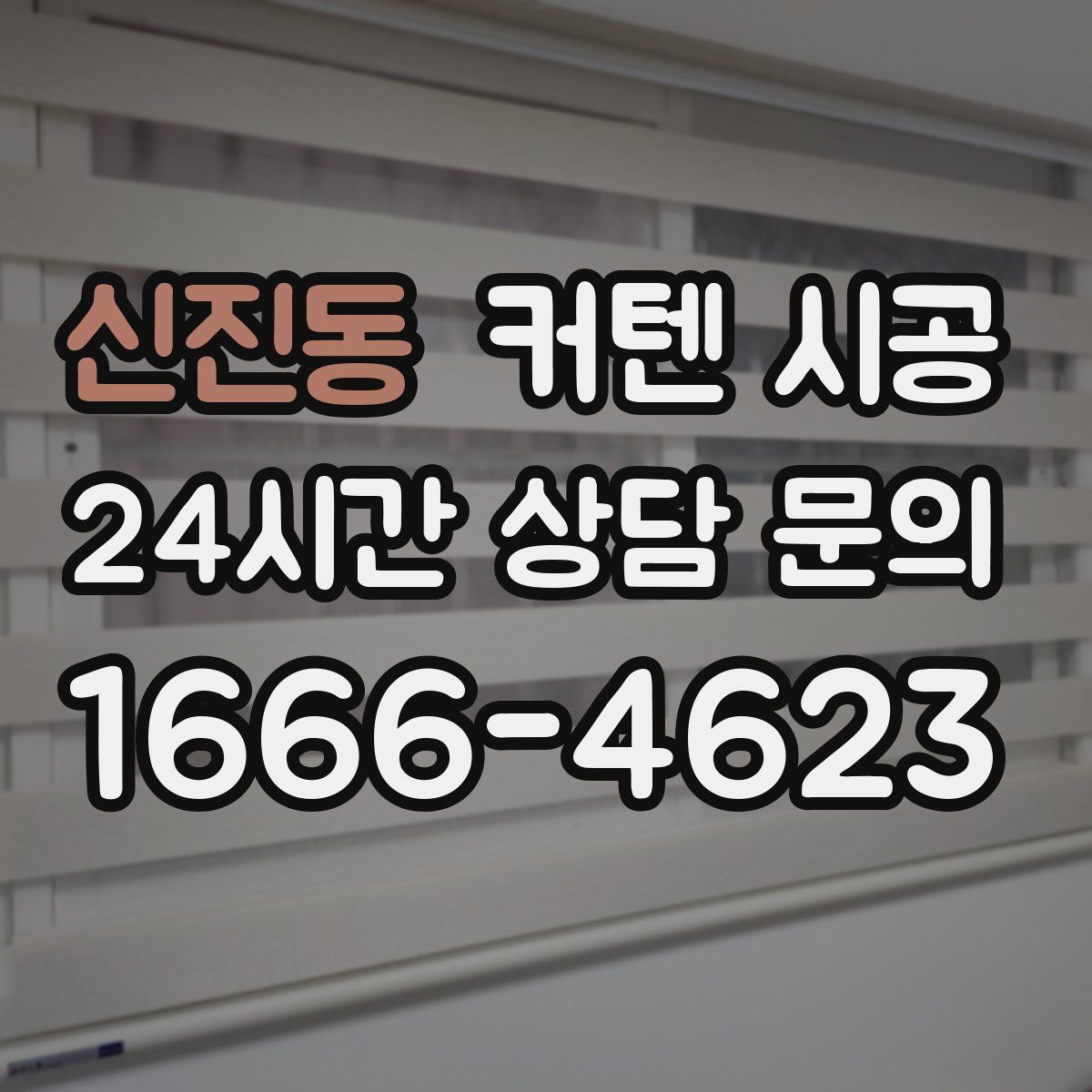신진동 커텐 시공