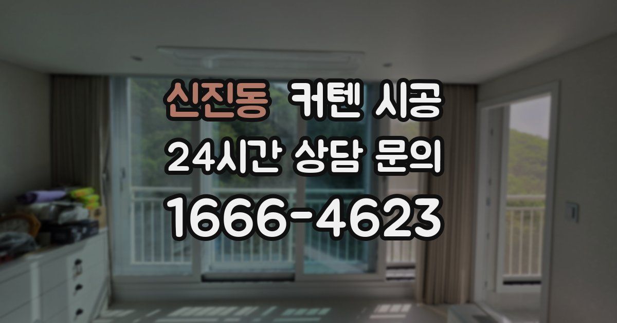 신진동 커텐 시공