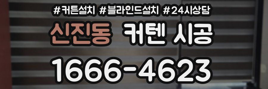 신진동 커텐 시공