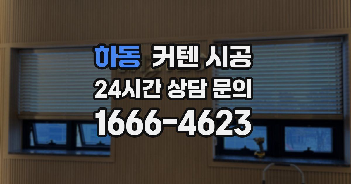 하동 커텐 시공