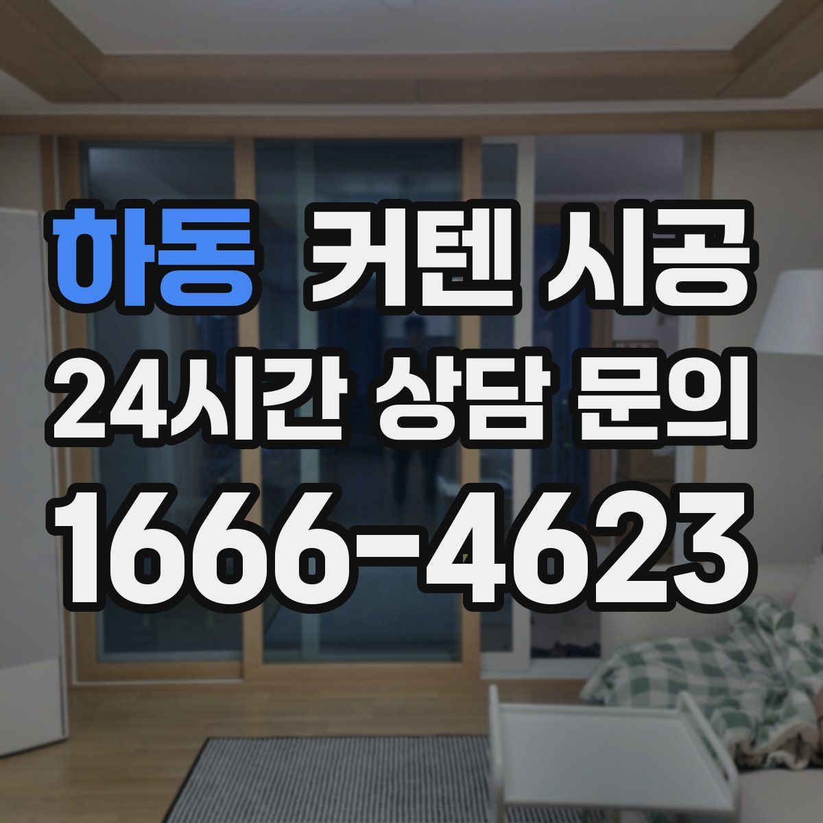 하동 커텐 시공