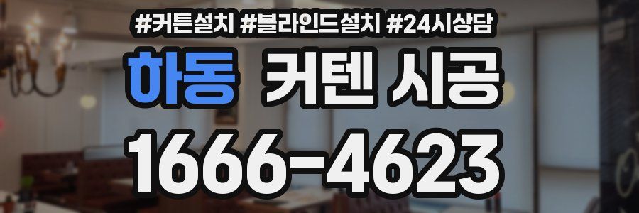하동 커텐 시공