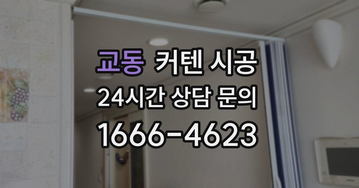 교동 커텐 시공