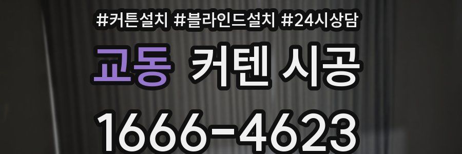 교동 커텐 시공