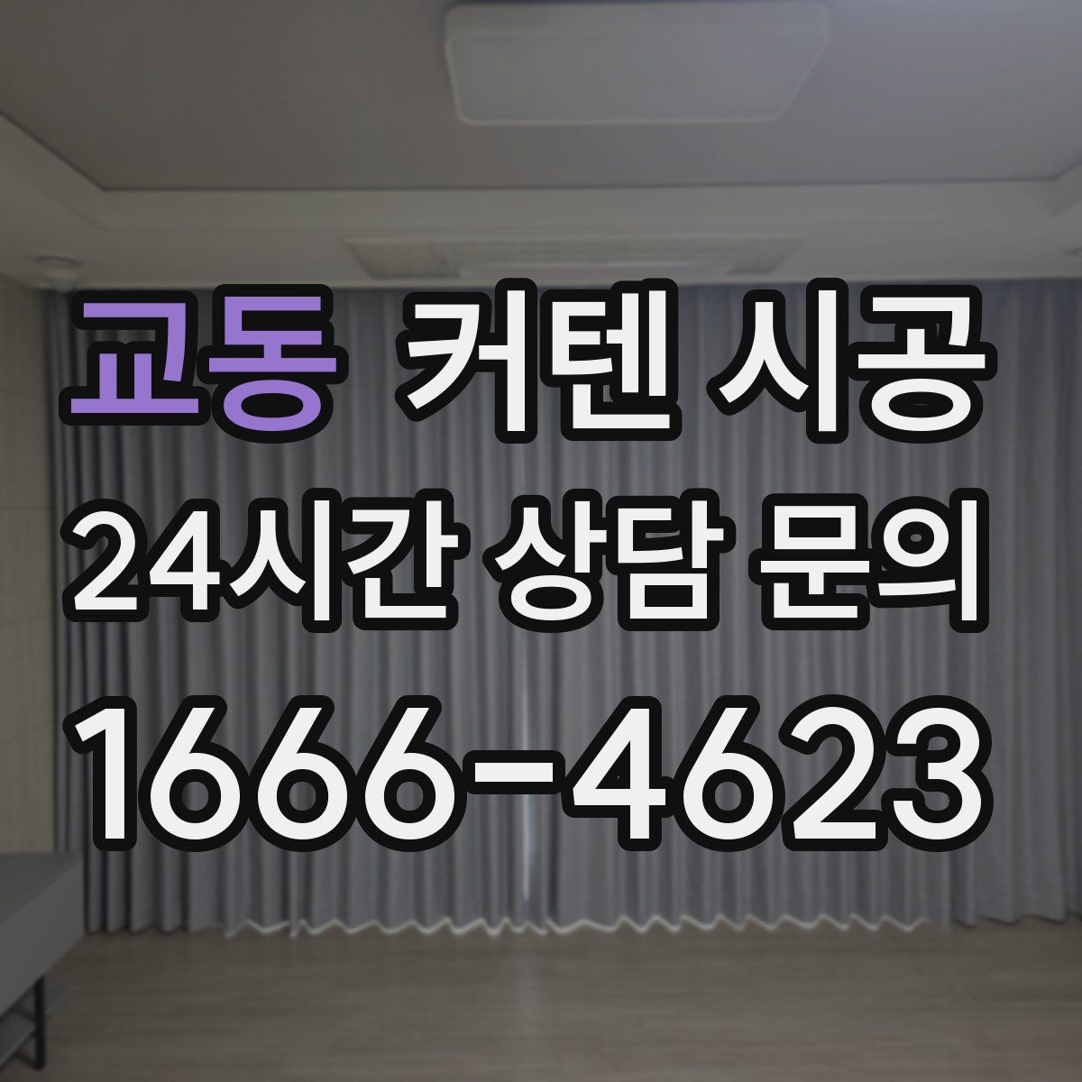 교동 커텐 시공