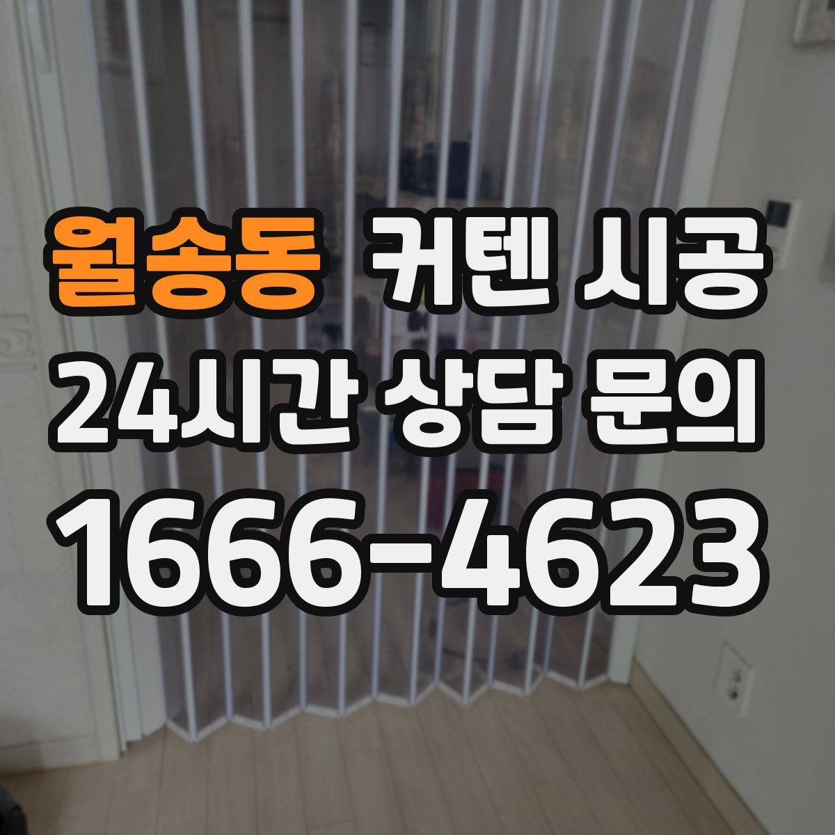 월송동 커텐 시공