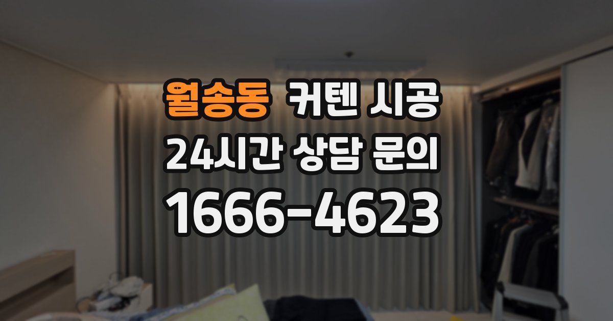 월송동 커텐 시공