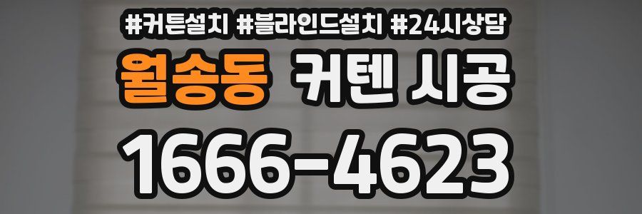 월송동 커텐 시공