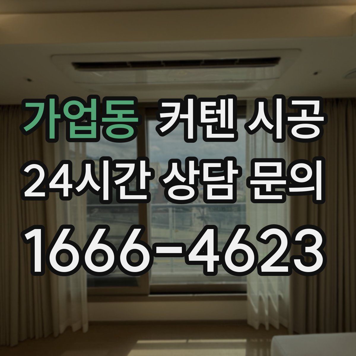 가업동 커텐 시공