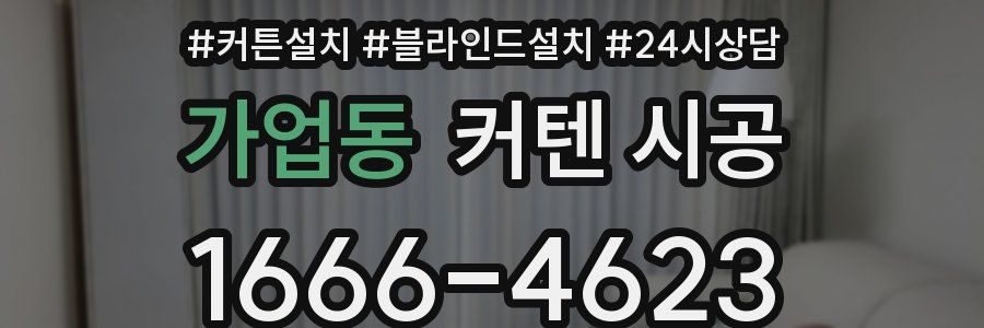 가업동 커텐 시공