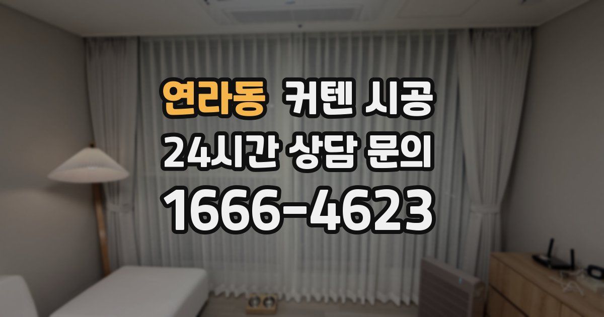 연라동 커텐 시공