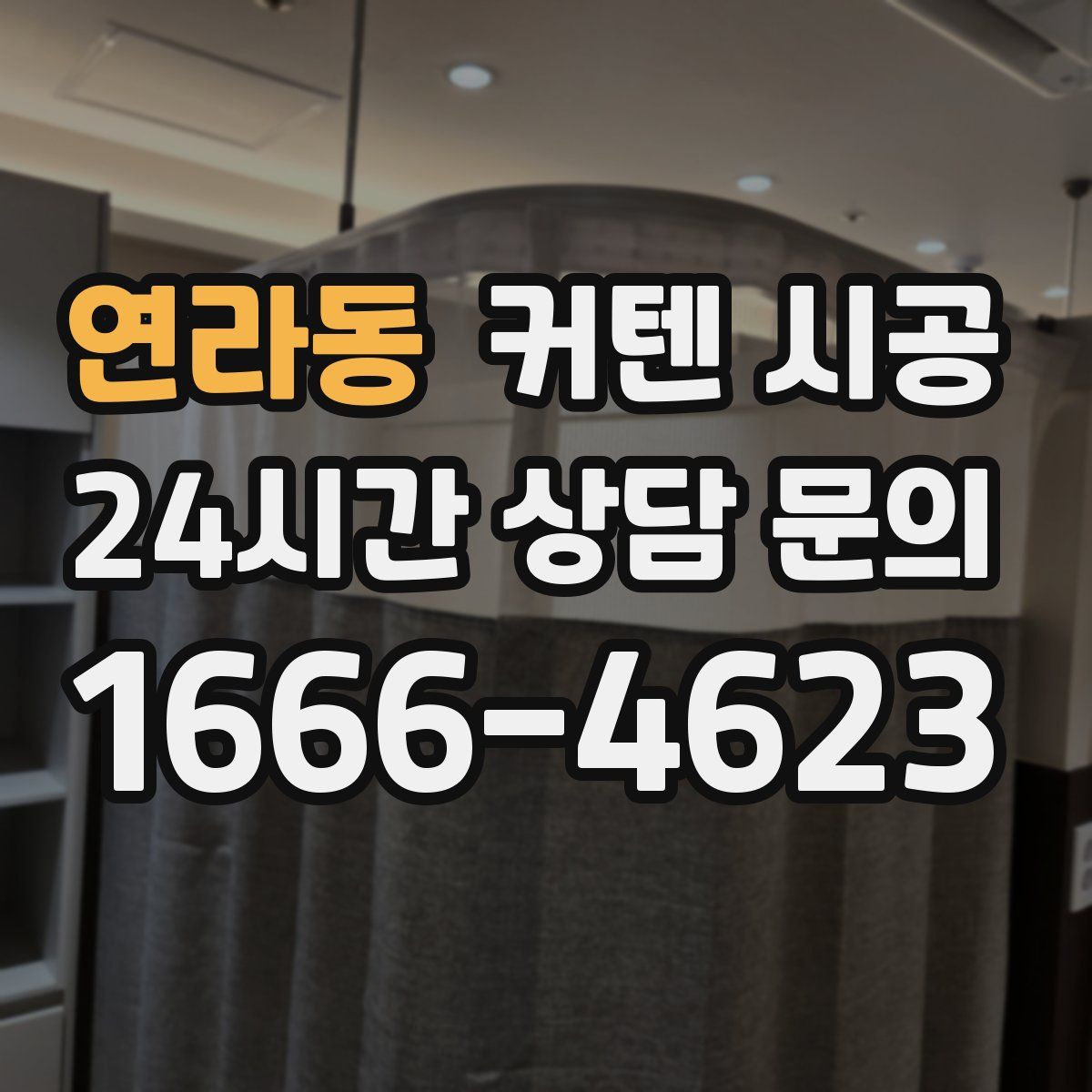 연라동 커텐 시공