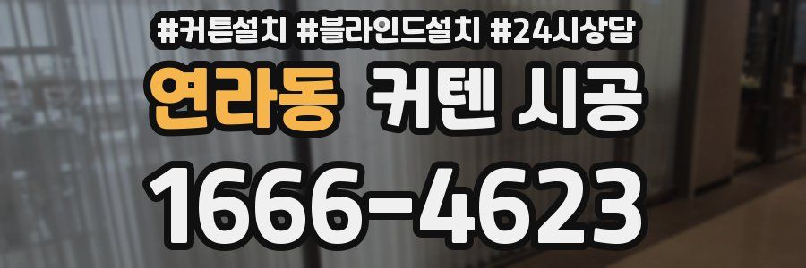 연라동 커텐 시공