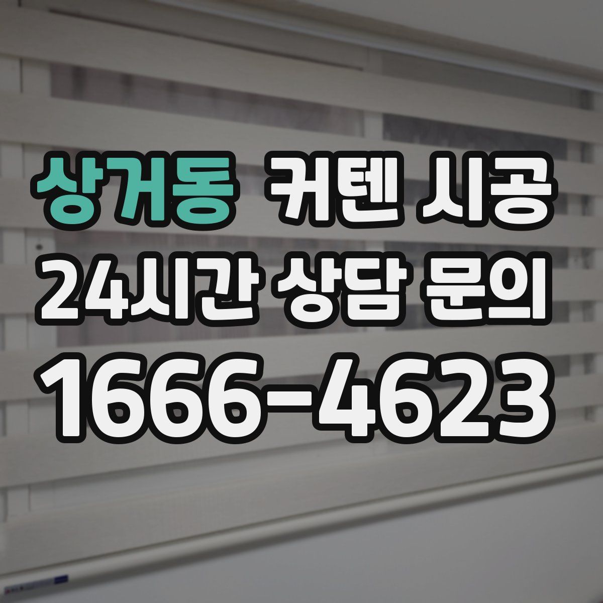 상거동 커텐 시공