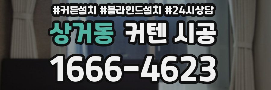 상거동 커텐 시공