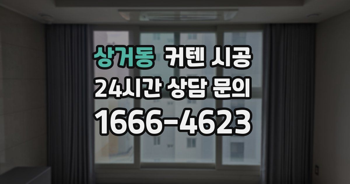 상거동 커텐 시공