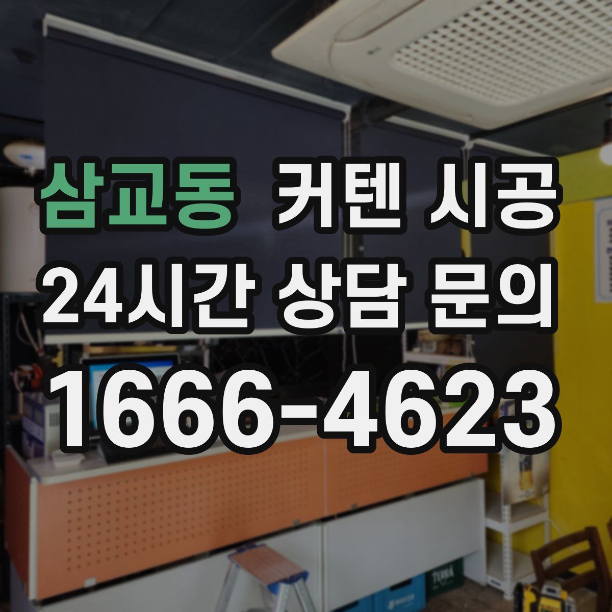삼교동 커텐 시공