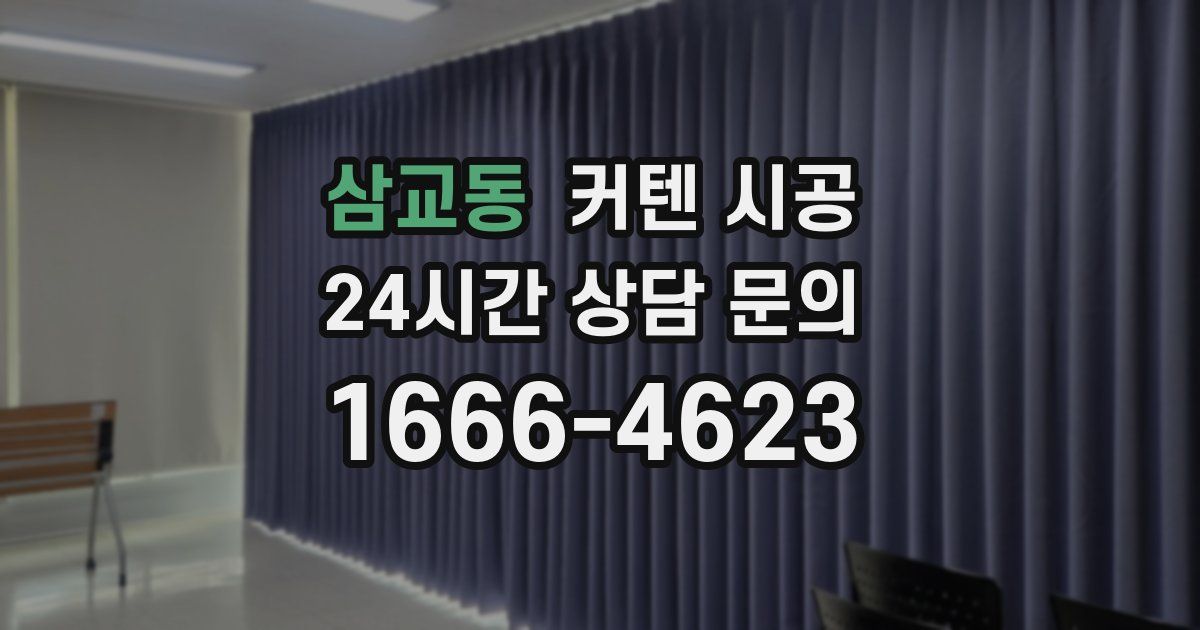 삼교동 커텐 시공