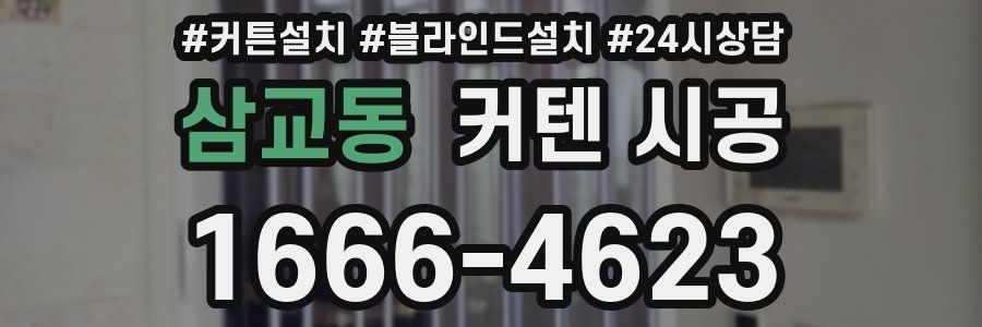 삼교동 커텐 시공