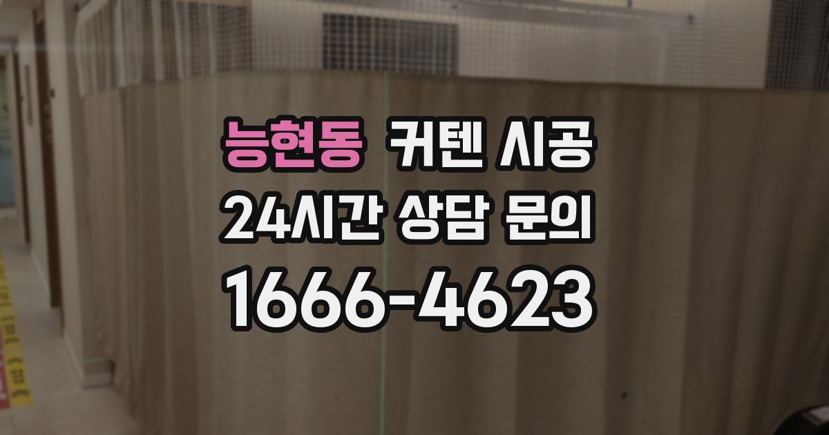능현동 커텐 시공