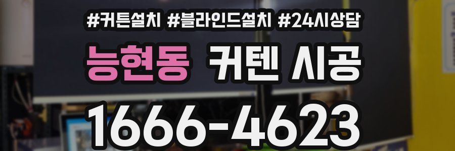 능현동 커텐 시공