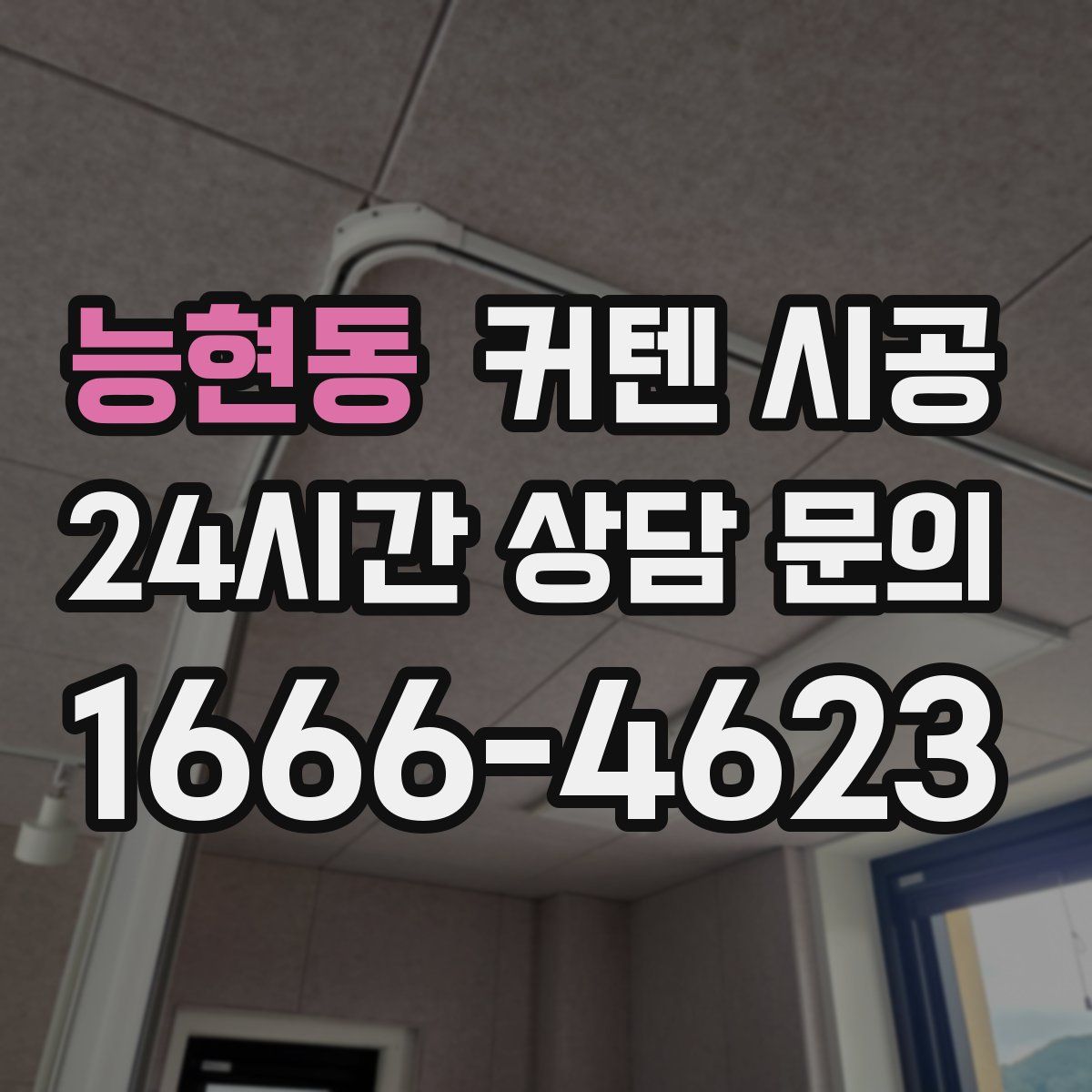 능현동 커텐 시공