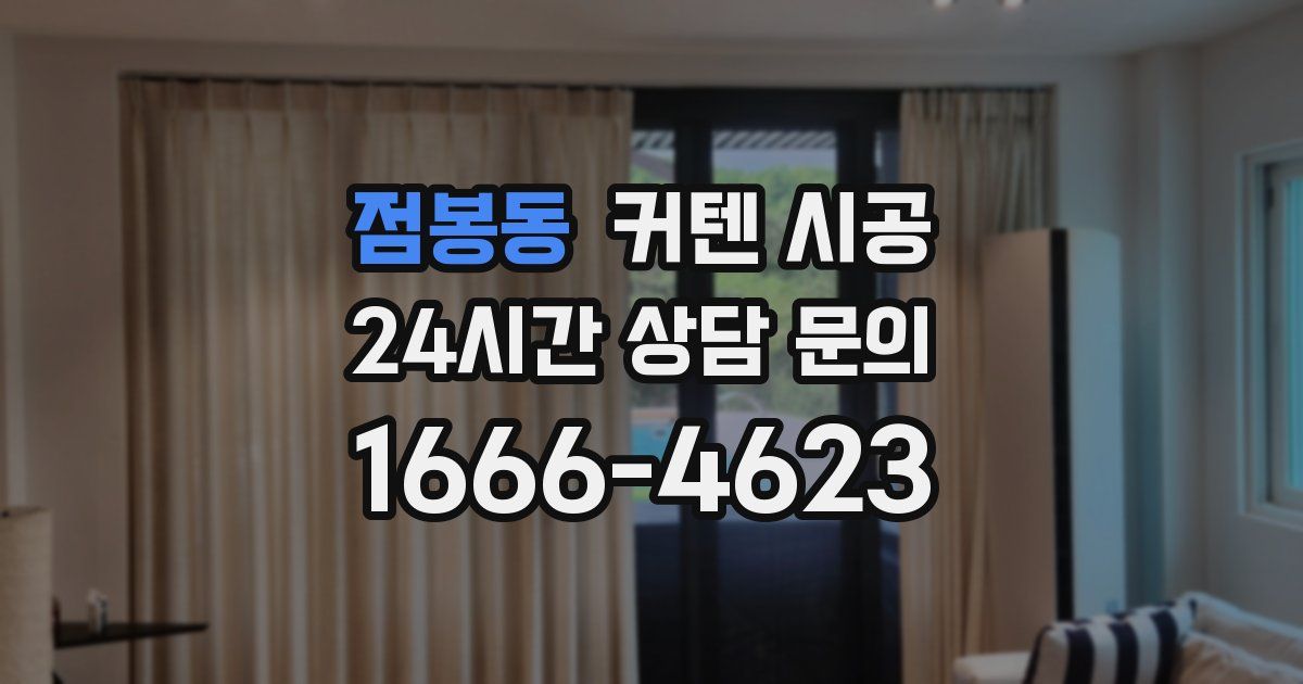 점봉동 커텐 시공