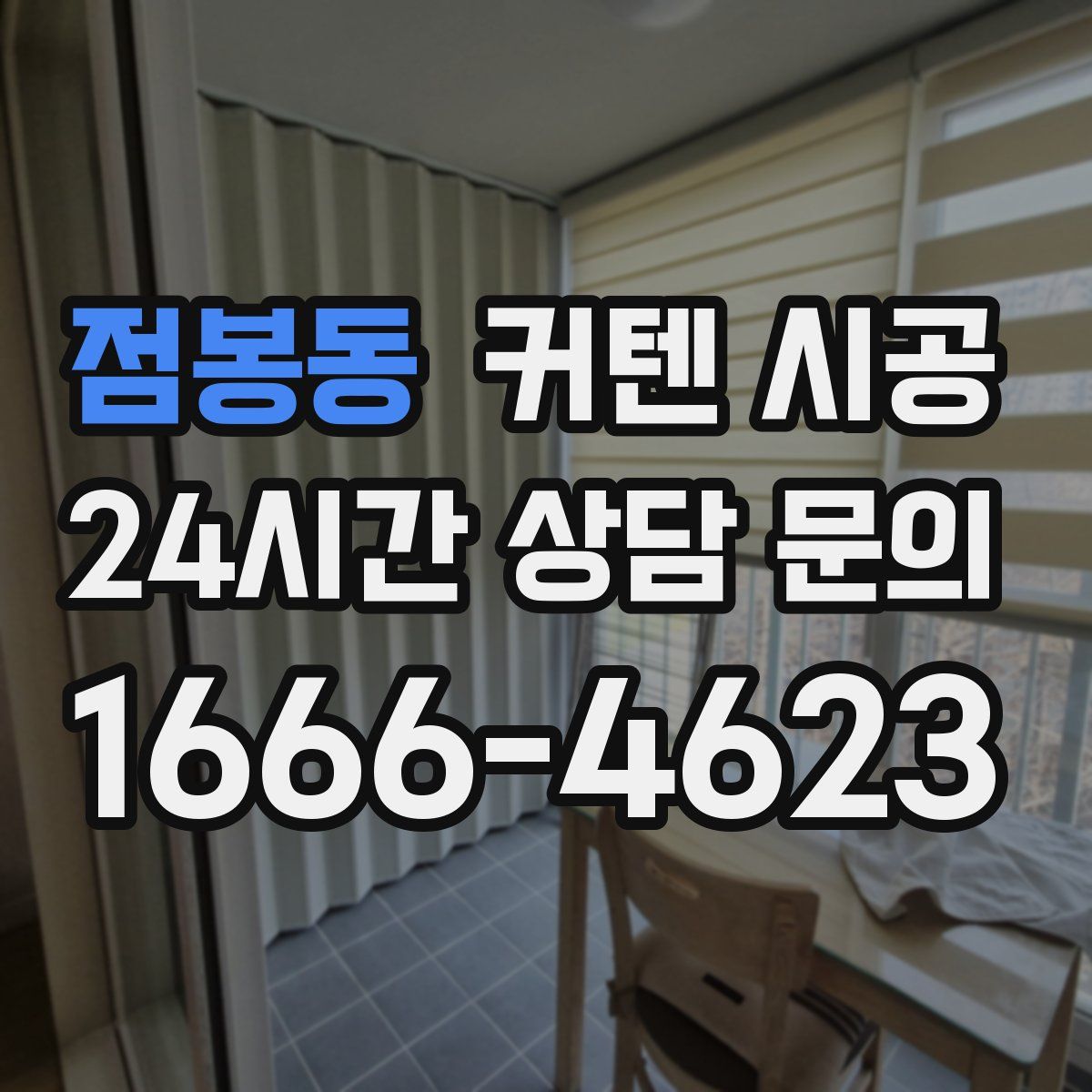점봉동 커텐 시공