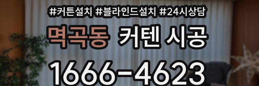 멱곡동 커텐 시공