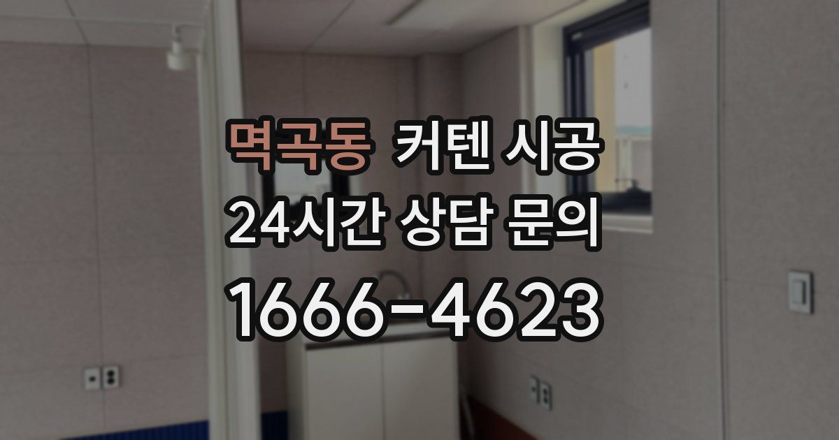 멱곡동 커텐 시공