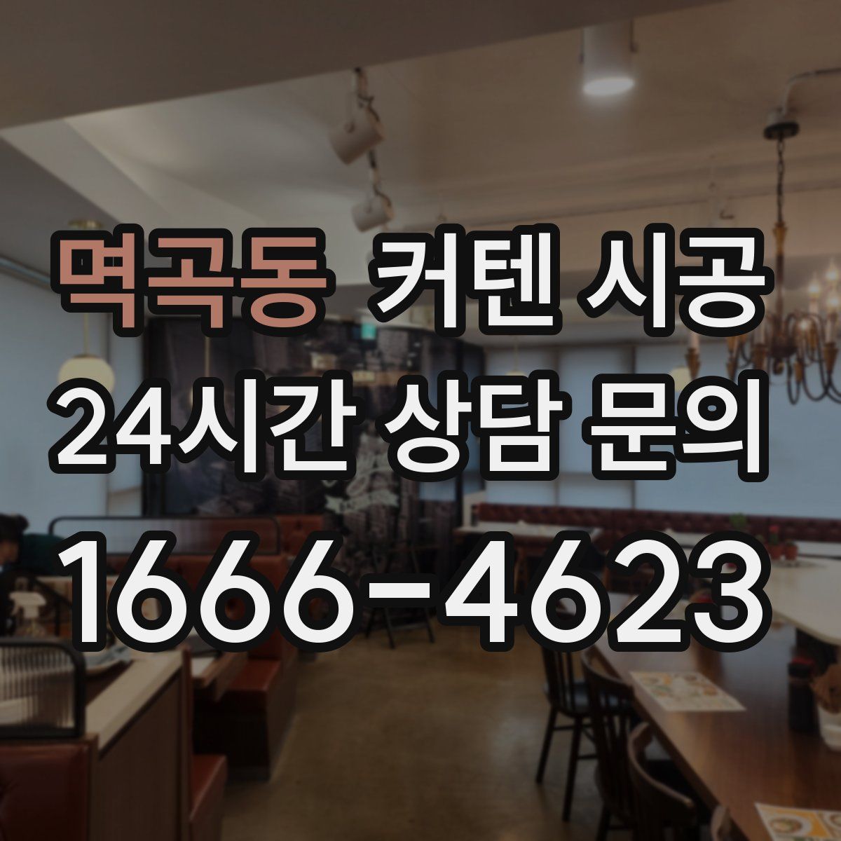 멱곡동 커텐 시공